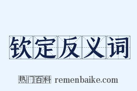 钦定反义词是什么意思的图片